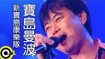 新寶島康樂隊 New Formosa Band【寶島曼波 Bo-dow manbo】Official Music Video