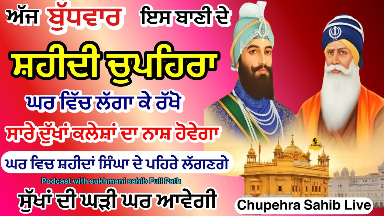 Sukhmani sahib ਸੁਖਮਨੀ ਸਾਹਿਬ | vol -114| ਸੁਖਮਨੀ ਸਾਹਿਬ ਪਾਠ| सुखमनी साहिब 03-12-25 | chopehra live