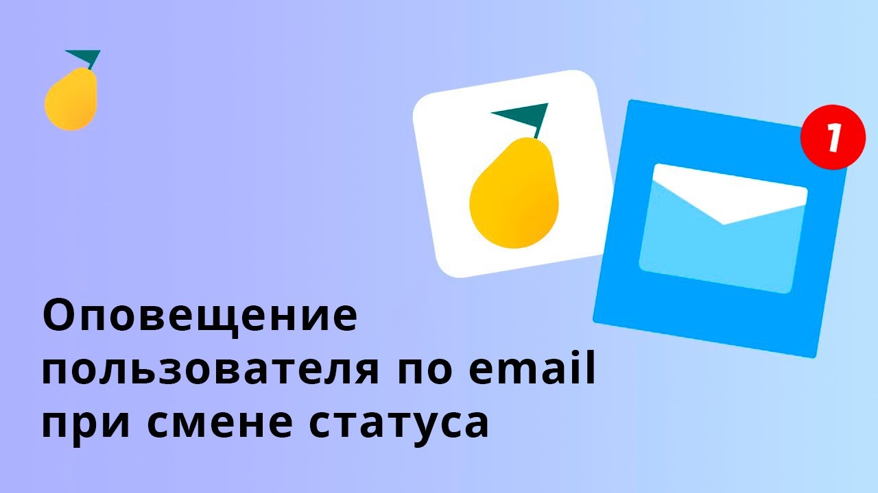 Оповещение пользователя по email при смене статуса - YouTube