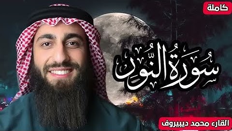 الله نور السماوات والارض ❤ سورة النوركاملة القارئ محمد ديبيروف ❤ تلاوة هادئة للنوم