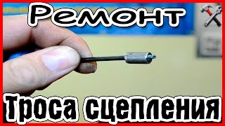 Ремонт троса сцепления Ремонт троса сцепления