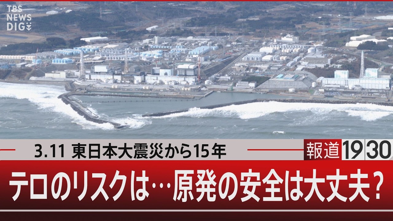 3.11 東日本大震災から15年／テロのリスクは…原発の安全は大丈夫？【3月11日(水) #報道1930】