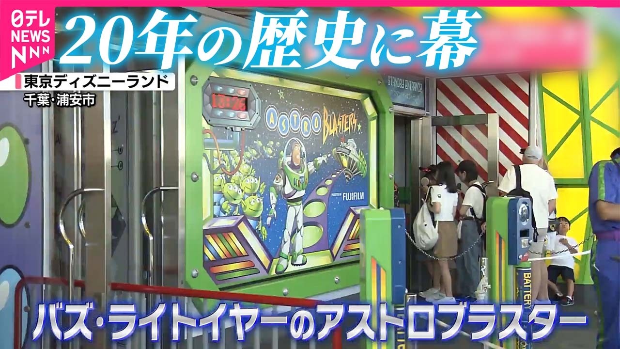【惜しむ声】アトラクション20年の歴史に幕  東京ディズニーランド