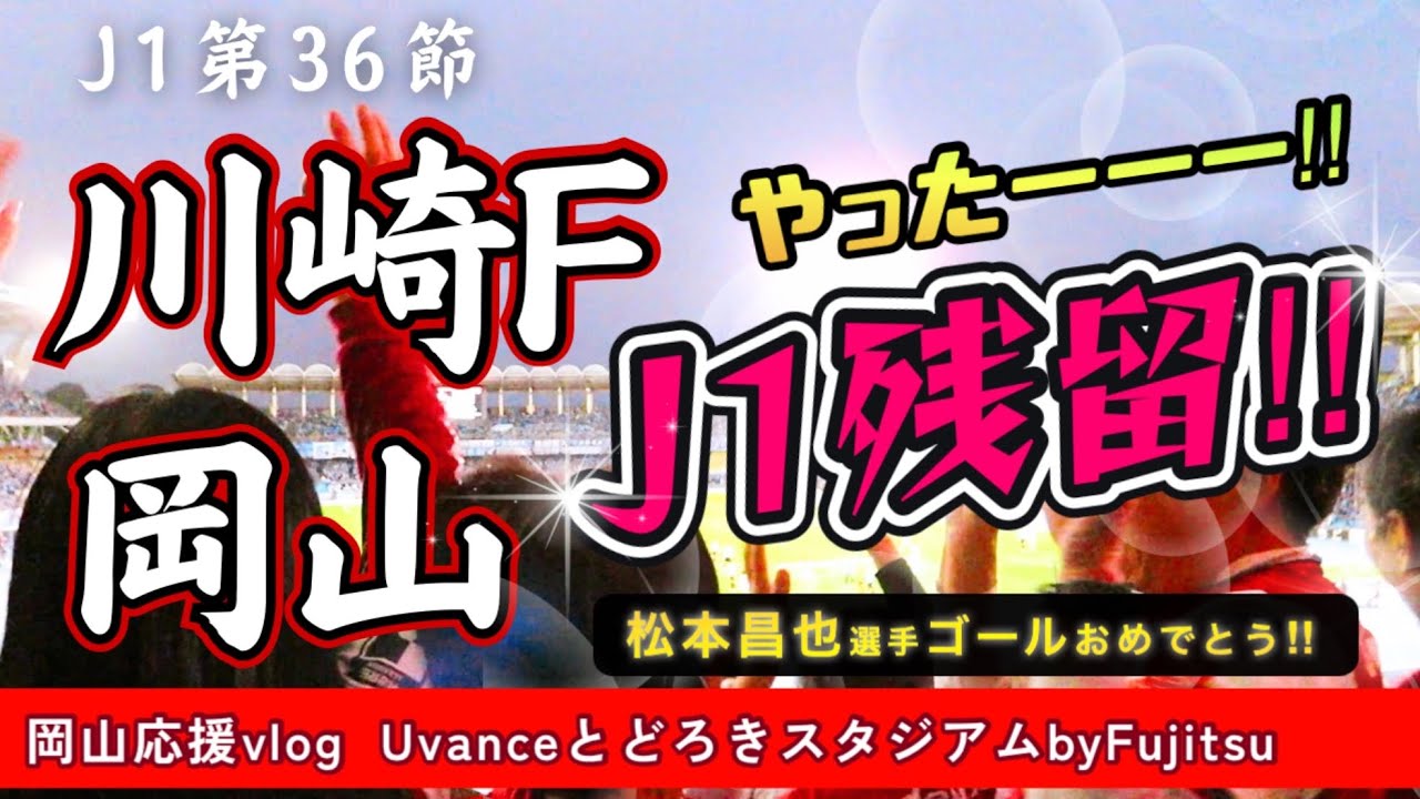 【2025 vlog】やったー！残留だー！チケット完売の川崎フロンターレとの第36節。ファジの応援をするためにUvanceとどろきスタジアムbyFujitsuへ行ってきました。がんばれファジアーノ！