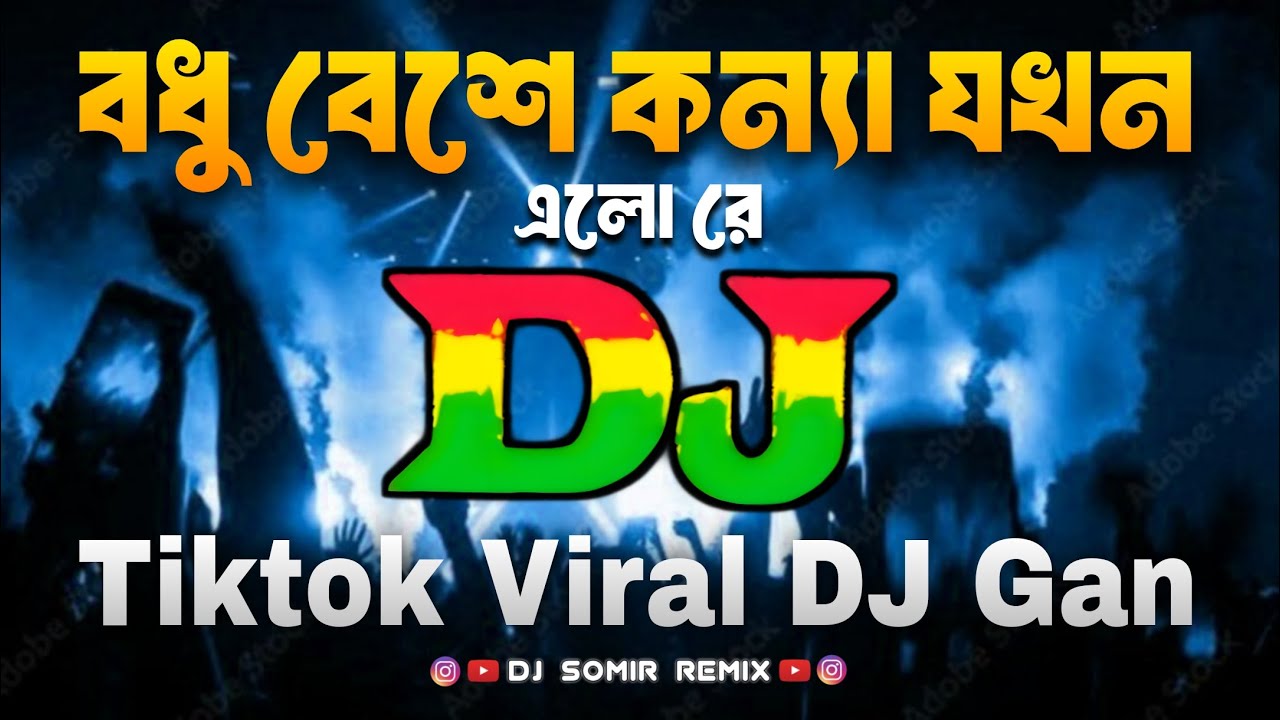 Bodhu Beshe Konna Dj | Bangla Dj Song 2026 | বধু বেশে কন্যা যখন এলো রে Dj | Tiktok Viral Dj Song