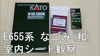 Full 鉄道模型Nゲージ KATO E655系(和)の室内加工・エヌ小屋の室内シートセットを見てみる【やってみた】 Update