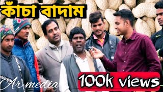 Kacha Badam l Bhuban Badyakar l Ar Media । ভুবন দার গান