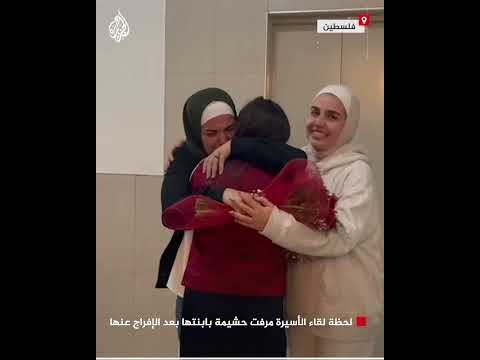 لحظة لقاء الأسيرة مرفت حشيمة بابنتها بعد الإفراج عنها