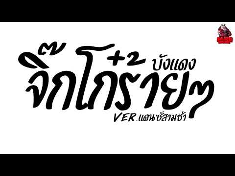 #เพลงแดนซ์ จิ๊กโก๋ร้ายๆ - บังแดง Ver.แดนซ์สามช่า Kaijuremixe