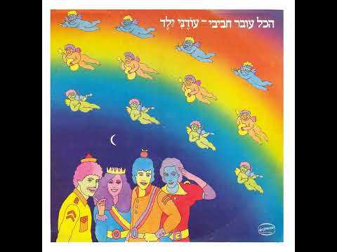 עודני ילד הכל עובר חביבי 1980 עיבוד וניהול מוסיקלי קובי אשרת 