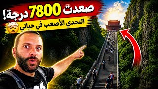 سافرت إلى أقدس جبال #الصين وصعدت 7800 درجة #china #سفر  #جبل_تاي #travel 