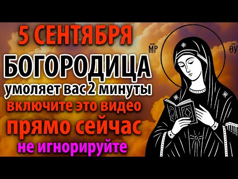 4 сентября Богородица умоляет вас…Ни в коем случае НЕ ПРОПУСТИТЕ эту молитву Деве Марии Православие