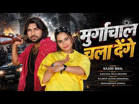 मुर्गाचाल चला देंगे । Murgachal Chala Denge । दादागिरी मीणा गीत । Dadagiri Meena Song । Kajod Bhal