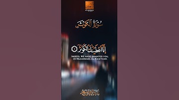سورة الكوثر القارئ عبدالرحمن مسعد