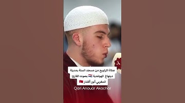 صلاة التراويح بهولاندا للقارئ انور أقشار #viralvideo #اكسبلور #رمضان #مسجد_الحسن_الثاني #تيك_توك