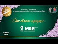 &quot;От всего сердца&quot;. Онлайн-концерт по заявкам ветеранов Великой Отечественной войны