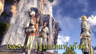 B&S CN #1 ปฐมบทแห่งกังฟูมาสเตอร์ screenshot 2