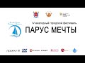 Четвёртый городской фестиваль  Парус мечты , 2020 г