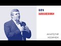 Віра хананеянки | Анатолій Козачок | Проповідь