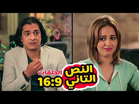 تجميعة حلقات مسلسل النص التاني من الحلقة 9 الى 16