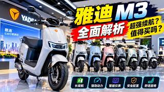 雅迪 Yadea M3 全方位评测｜外观、动力、续航与智能配置详细介绍
