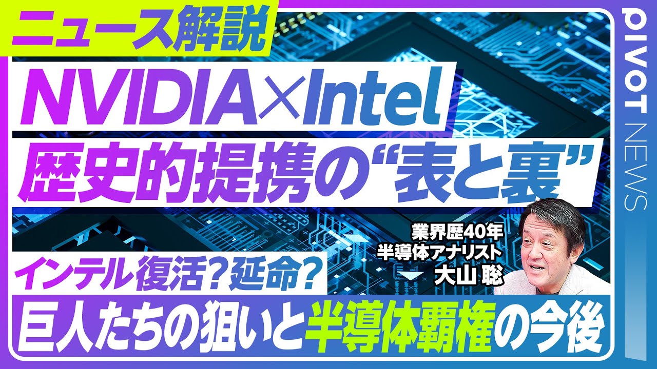 【速報解説】NVIDIA×Intel提携の狙い／Intel分社化を阻む要因／Intelの勝算／CPUとGPUの技術的課題／製造委託の壁／半導体業界再編の行方／日本への波及【PIVOT NEWS】
