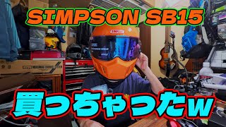 シンプソンヘルメットSB15買っちゃったｗオレンジカラーだぜぇ～♥