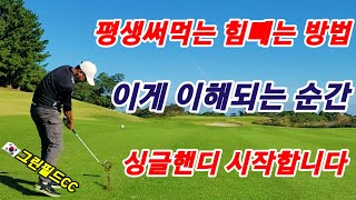 힘 빼고 싱글치고 싶으시면 지나치지 마세요. 이 영상이 당신 골프의 터닝포인트 일지 몰라요. screenshot 2