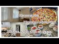 Жаркое в горшочках 🍲Скарлатина👶🏻 Уборка / Клею обои 🏠Пицца 🍕