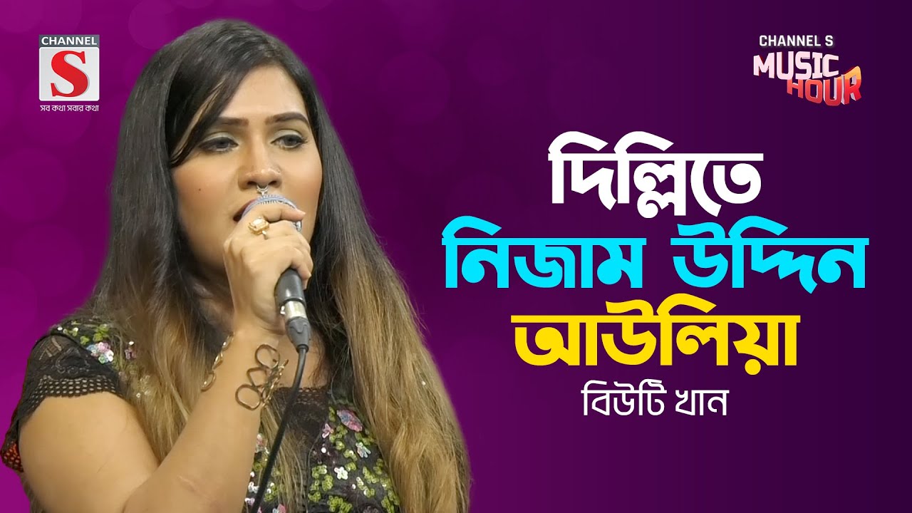 দিল্লিতে নিজামউদ্দিন আউলিয়া | Delhi Te Nizamuddin Auliya | Beauty khan | Bangla Gaan 2024