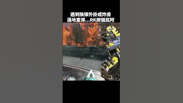 APEX 積分遇到換彈外掛很搞心態欸....