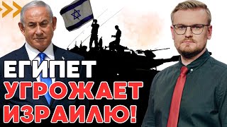 Египет пригрозил Израилю за операцию в Рафахе! - ПЕЧИЙ
