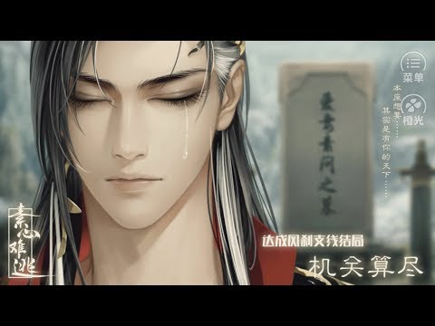【素心難逃】風剎支線結局《機關算盡》