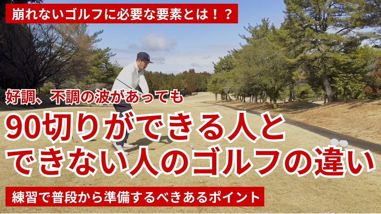 好不調があっても、90切りができる人とできない人の違い