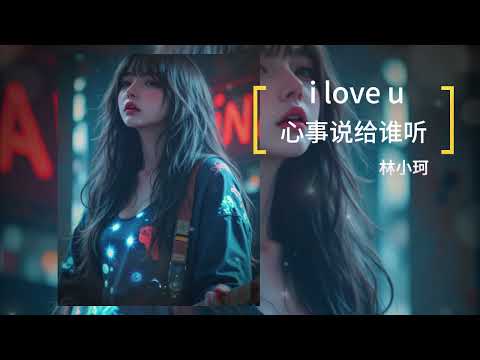 i love u - 林小珂 (love you 心事说给谁听 , 她的眼里有星星)(2025年 8 月更新歌 ) (動態歌詞)