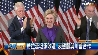 希拉蕊總統夢碎 表態願與川普合作  全球進行式 20161112 (4/4)