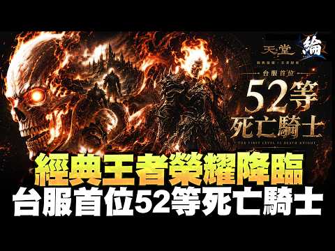 【天堂經典版】圓夢計畫2.0，代開台服第一 死亡騎士，解鎖人生成就  伺服器：戰神馬爾斯 【黑綸】 #리니지클래식 #lineageclassic #天堂經典服#天堂 image