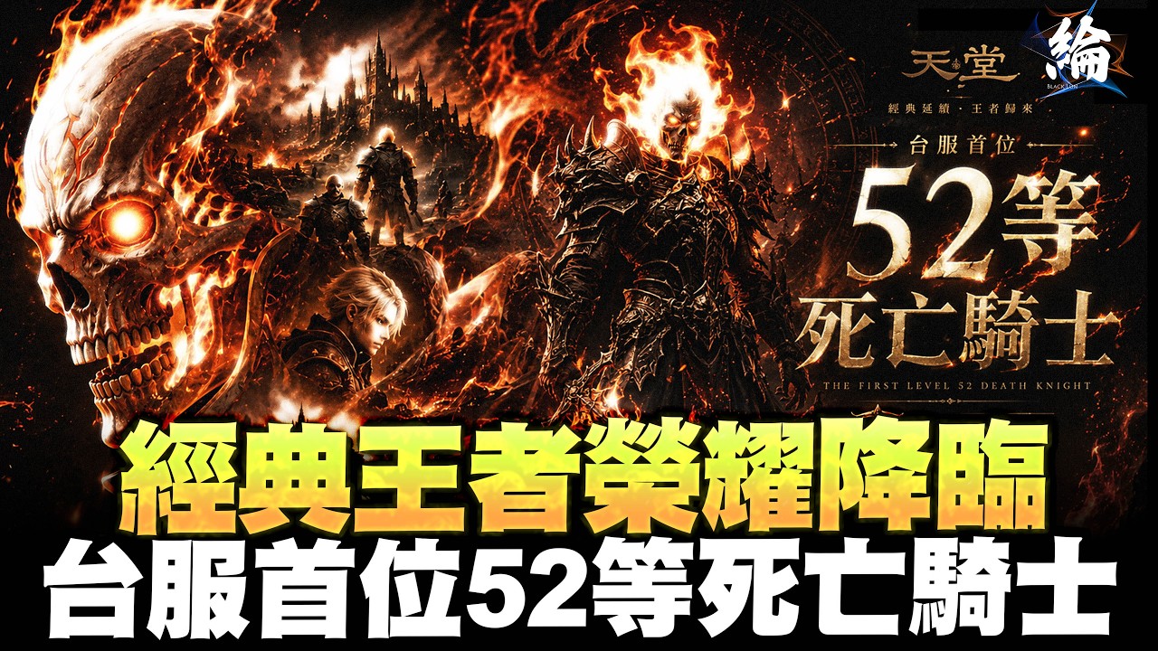 【天堂經典版】圓夢計畫2.0，代開台服第一 死亡騎士，解鎖人生成就  伺服器：戰神馬爾斯 【黑綸】 #리니지클래식 #lineageclassic #天堂經典服#天堂