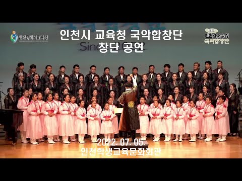 [인국합] 인천시 교육청 국악합창단 창단공연 - 아름다운 나라