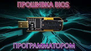 ПРОШИВКА БИОСА МАТЕРИНСКОЙ ПЛАТЫ  | Программатор  ch341a