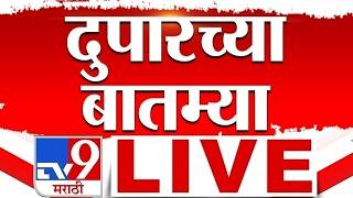Afternoon Important News LIVE Update| दुपारच्या महत्त्वाच्या बातम्या | 4 September 2026| tv9 Marathi screenshot 5