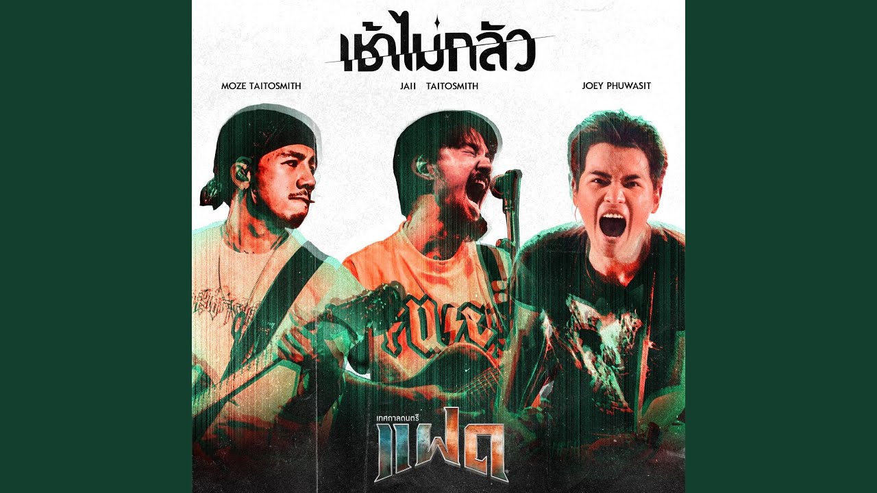 ปกเพลง เช้าไม่กลัว (Version FAAD FEST) — PROJECT H