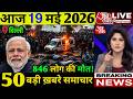 19 मई का मौसम | 19 May Latest News Headlines Today Big Breaking Update | मुख्य समाचार