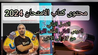 حل كتاب الامتحان فيزياء 2024 الصف الثالث الثانوى  الفصل الثاني الدرس الثانى من 37 إلى الاخير