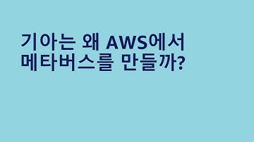 기아는 왜 AWS에서 메타버스를 만들까? - 김준형 솔루션즈 아키텍트, AWS / 김한나 매니저, 기아 :: AWS Summit Korea 2022