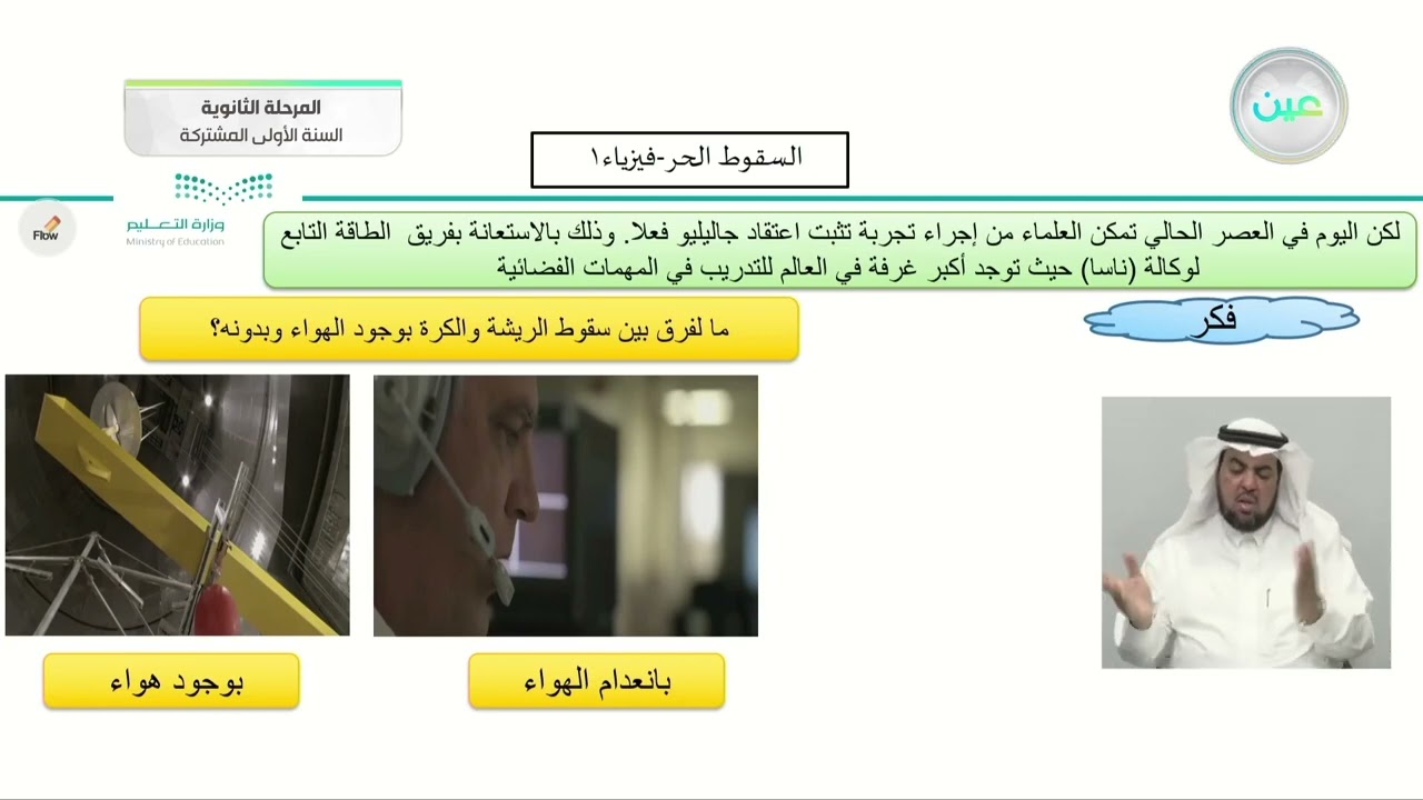 السقوط الحر التسارع في مجال الجاذبية الأرضية - فيزياء (1) - المرحلة الثانوية (السنة الأولى المشتركة)