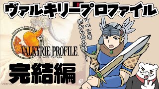 【ヴァルキリープロファイル】最終回！？Aエンドクリアなるか！！【#11】【ケモノVtuber】