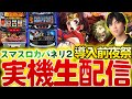 【設定6】甲鉄城のカバネリ生配信!!導入後夜祭〈はるぼうの家スロ配信〉【パチスロ】【カバネリ】