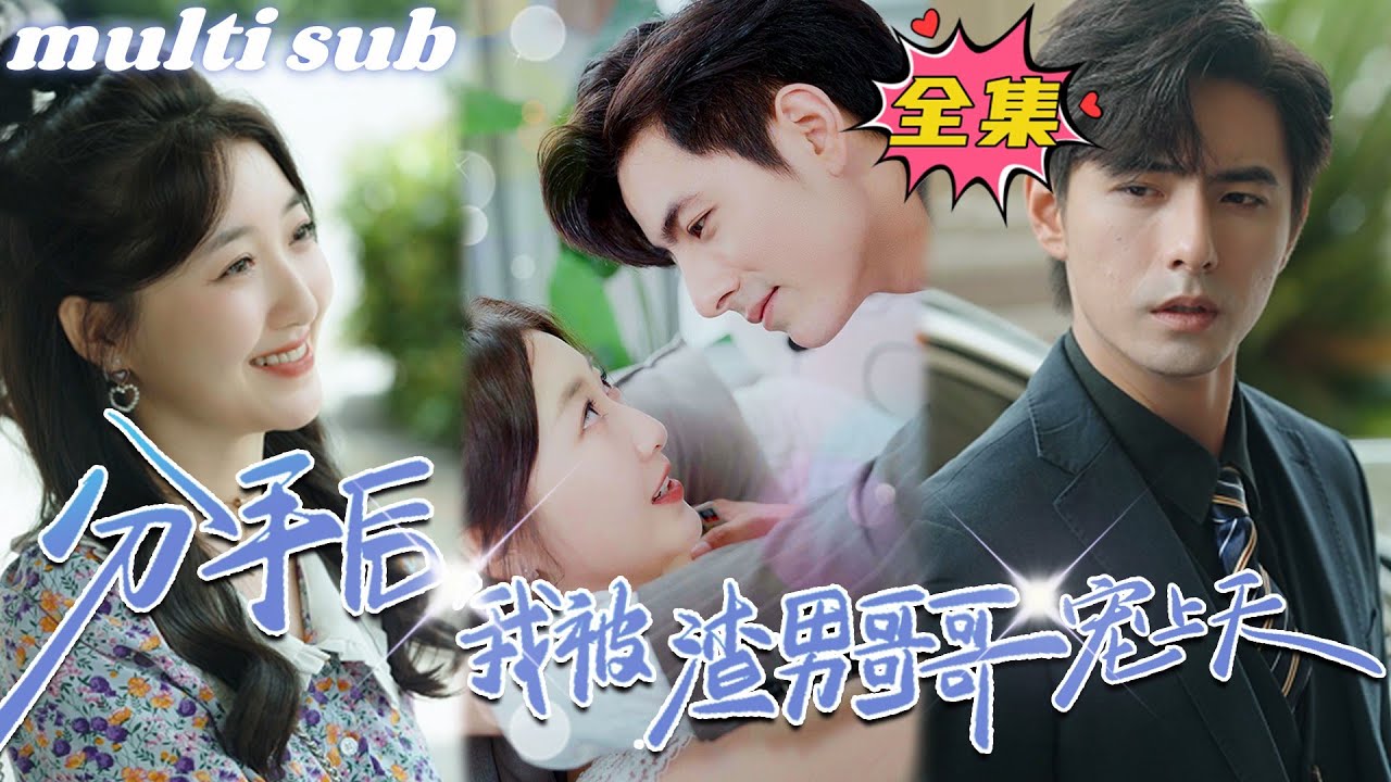 После того, как я рассталась с этим подонком, меня обожал его брат.