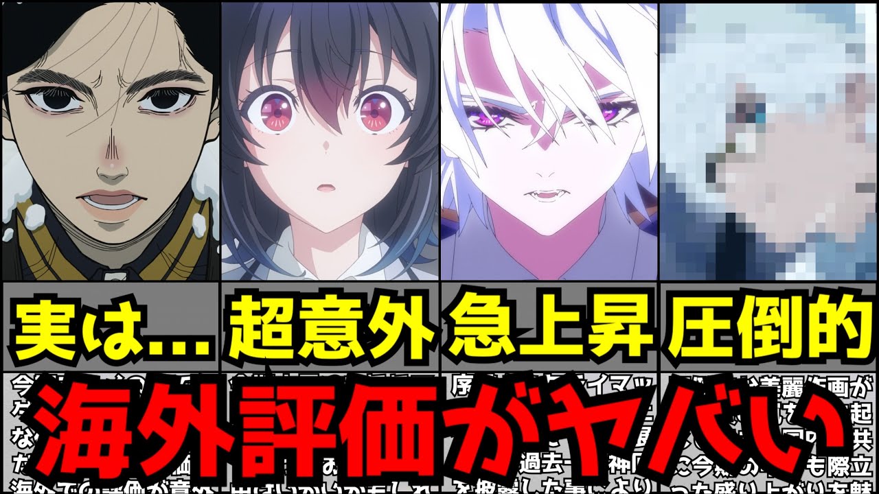 今期アニメ、海外での評価がとんでもないことになってしまう...【2026春アニメ】【ランキング】